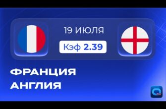 Франция — Англия: Онлайн Трансляция 18 Июля 2026