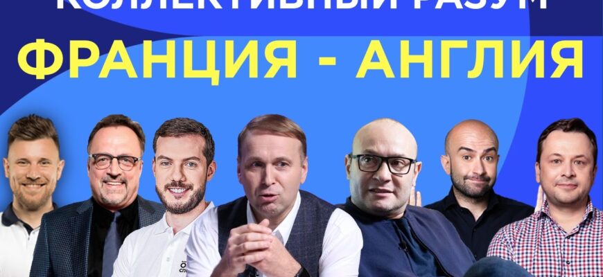 Франция — Англия Прямой Эфир 18.07.2026