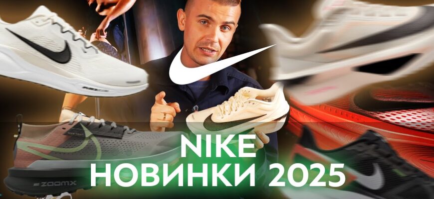 Кроссовки Nike Обзор коллекции 2026 Года