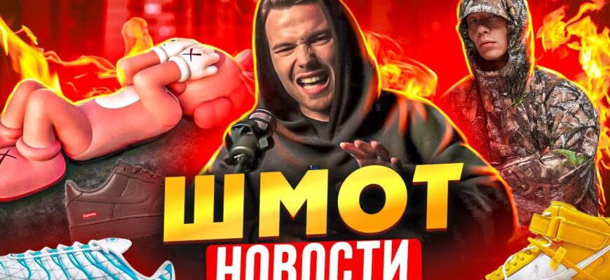 Новая коллекция Supreme 2026 — коллабы Nike, волосатые ботинки и безумные перформансы